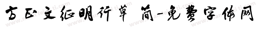 方正文征明行草 简字体转换